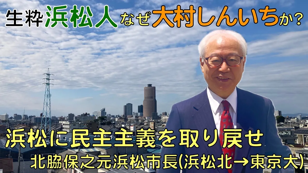 生粋の浜松人がなぜ「大村しんいち」を応援するのか?浜松に民主主義を取り戻せ【北脇保之元浜松市長(浜松北高→東京大学)】