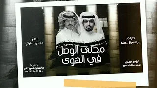 محلى الوصل في الهوى   مهدي الحارثي   كلمات ابراهيم ال عبيه   افخم طرب دندنها