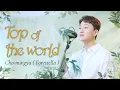 Download Lagu [숲 속 라이브] 조민규 (포레스텔라) - Top of the World ♬ (The Carpenters -1973) l CoverㅣCho-mingyu (Forestella)