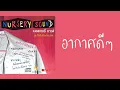 NURSERY SOUND - อากาศดีๆ  (พ.ศ.2552)