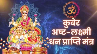 Kubera Ashta Lakshmi Mantra for Wealth & Prosperity | Meditation Mantra | कुबेर अष्टलक्ष्मी मंत्र