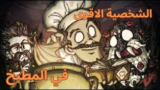                         شرح شخصية الطباخ وارلي دندنها