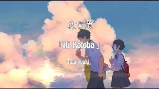  ai kotoba tani yuuki lyrics