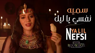 سميه   نفسي ياليل                         دندنها