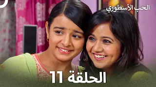 القسم 11 Sapne Suhane Ladakpan Ke أحلام مراهقتين Arabic Dubbed Long Version 