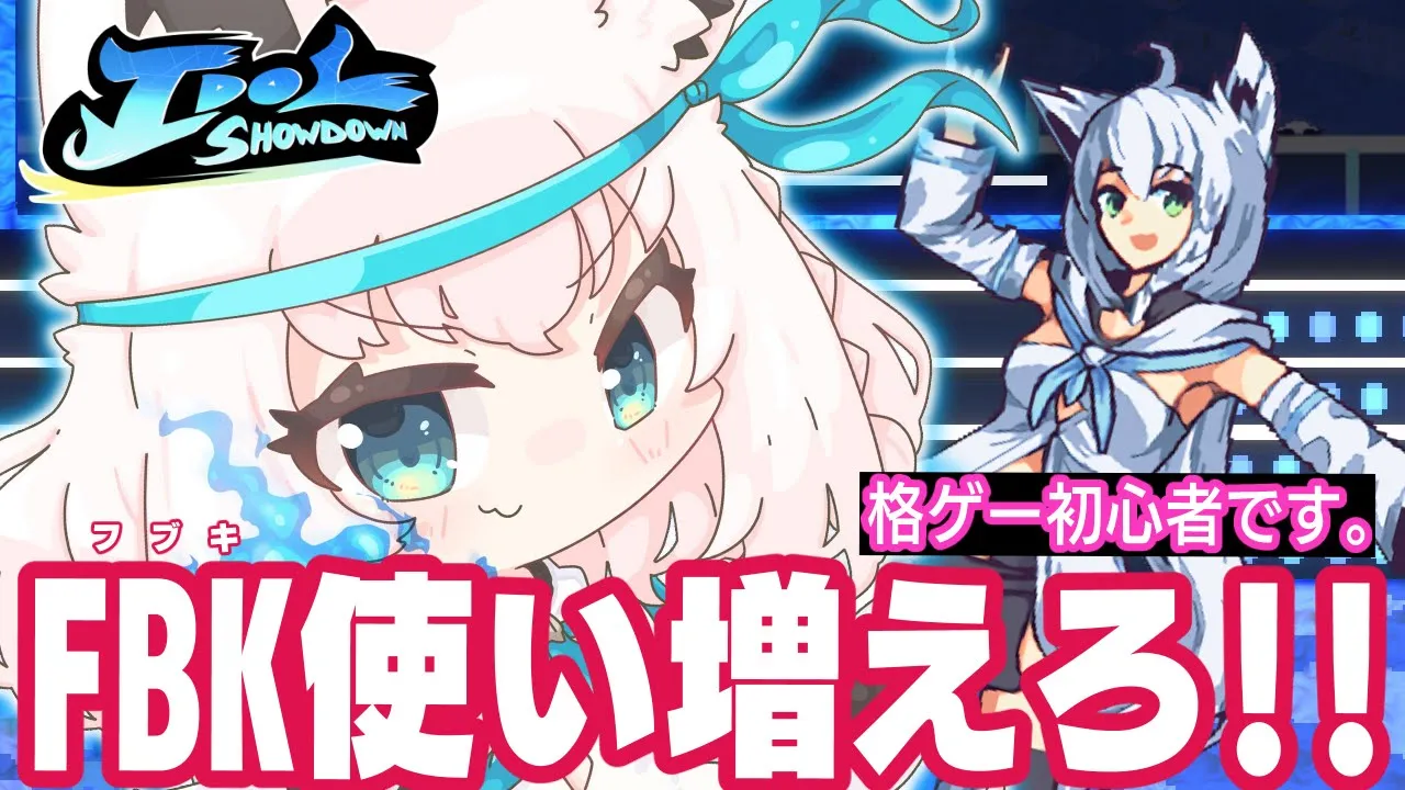 【Idol Showdown】勢いでアケコンを買いました【ホロライブ/白上フブキ】