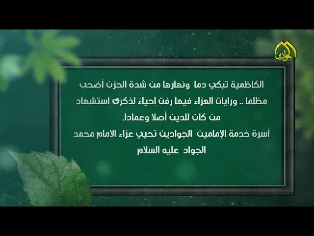 ⁣6- فاصل عن ذكرى استشهاد الإمام محمد بن علي الجواد عليه السلام