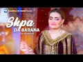 Download Lagu Gul Rukhsar New Songs 2025 | Shpa Da Barana | پشتو  | New Pashto Song | Official Music | 4k Video Download Lagu Gul Rukhsar New Songs 2025 | Shpa Da Barana | پشتو  | New Pashto Song | Official Music | 4k Video