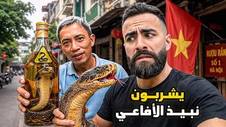 دخلـت قرية الأفاعي الغامضـة التي يأكـل سكانـها لحـم الكوبـرا 🇻🇳
