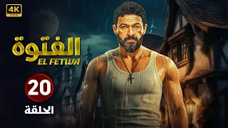 حصريا الحلقة العشرون 20 مسلسل الفتوة بطولة ياسر جلال FULL HD 