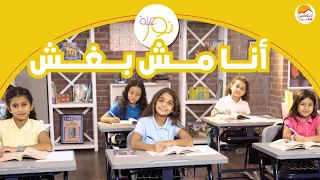 الحياة الأفضل أطفال عيلة نور أنا مش بغش Better Life Kids Aelet Nour Ana Mesh Baghesh  الحياة الأفضل أطفال عيلة نور أنا مش بغش Better Life Kids Aelet Nour Ana Mesh Baghesh