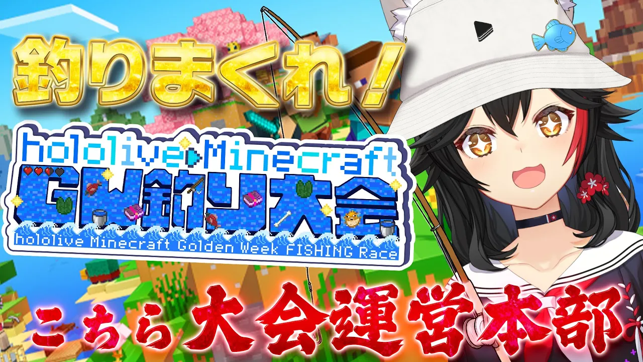 【 Minecraft 】ホロ鯖で釣り大会！こちら運営本部です！【大神ミオ視点】