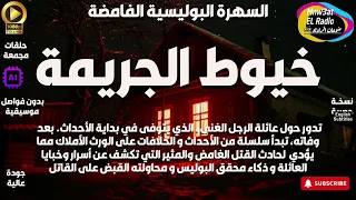السهرة البوليسيةالغامضة خيوط الجريمة القاتل الغامض حصريا نسخة مجمعة ب دون فواصل موسيقية 