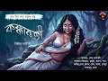 Lagu কঙ্কাবতী | অতীত পাপের পুনরুত্থান | Bengali Audio Story | Bangla Bhuter Golpo | ScareAlert!
