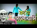 Download Lagu Koto Valobashi | কতো ভালোবাসি | Bangla New Song 2019 | Samz Vai