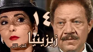 زيزينيا جـ1 الحلقة 14 من 41 