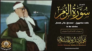 خشوع يملأ القلب ويغمره بالسكينه والخشوع تلاوة نادرة للشيخ المنشاوي 