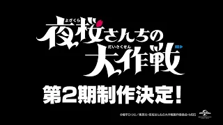 YouTube影片, 內容是夜櫻家大作戰 第二季 的 製作決定宣傳影片