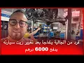 Download Lagu 🔴فرد من الجالية يتفاجأ بعد تغيير زيت سيارته بدفع 6000 درهم