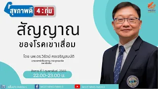 สาเหตุหลักที่ทำให้ข้อเข่าเสื่อมเกิดขึ้นก่อนวัยอันควรคืออะไร