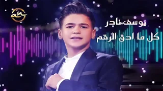 يوسف نادر كل ما ادق الرقم Youssef Nader Kel Ma Adeg El Ragem 