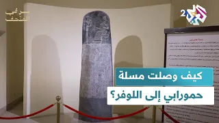 نسخة طبق الأصل منها في المتحف العراقي   كيف وصلت مسلة حمورابي إلى متحف اللوفر   سر في المتحف دندنها