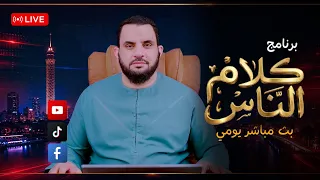 حوارات ومداخلات |  برنامج  كلام الناس | الحلقة 251 |  د.  عمرو نور الدين |8-9-2026