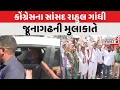 Download Lagu Junagadh : કોંગ્રેસના સાંસદ Rahul Gandhi જૂનાગઢની મુલાકાતે | Gujarat First