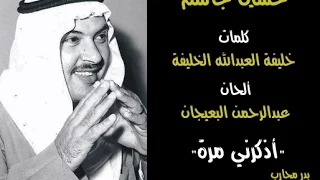 حسين جاسم أذكرني مرة 