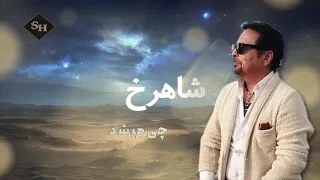 شاهرخ چی میشد 
