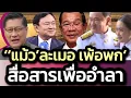 Download Lagu 'ทักษิณ' ละเมอ เพ้อพก สติแตก-ทหารเรียกว่าสื่อสารเพื่ออำลา-เสธ.แมว ชี้ชัดหวัง'ดีล'  ครั้งที่ 2 แต่ล่ม