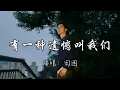 田园 - 有一种遗憾叫我们『有一种遗憾 它名字叫作我们，你短暂来过一阵 却困了我一生。』『动态歌词MV』