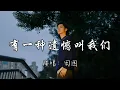 Download Lagu 田园 - 有一种遗憾叫我们『有一种遗憾 它名字叫作我们，你短暂来过一阵 却困了我一生。』『动态歌词MV』