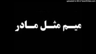Mahyar Fazeli Mim Mesle Madar آهنگ مهیار فاضلی میم مثل مادر 