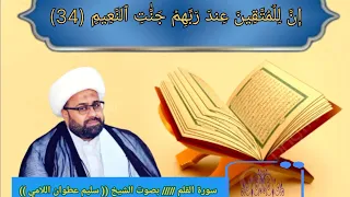 لأول مرة سورة القلم بصوت وابداع الشيخ سليم اللامي في محفل ربيع المجالس اتحداك الا تعيد سماعه 