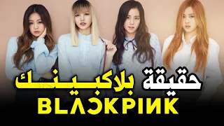 بلاكبينك أعمار وأسماء جميع أعضاء فرقة بلاك بينك BLACKPINK 