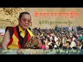 Download Lagu Long Life Empowerment and Teaching | HH Chamgon Kenting Tai Situpa