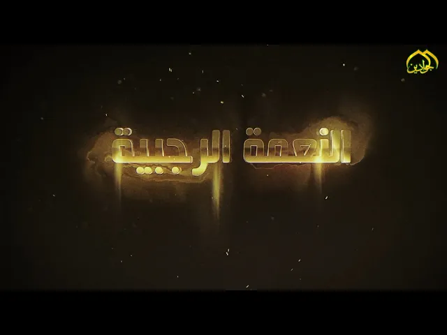 ⁣#برنامج ::النعمة الرجبية :: (الحلقة الرابعة)