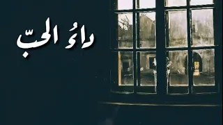 بكيت علي فراق   داء الحب   فصحى   دندنها