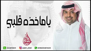راشد الماجد   يا ماخذه قلبي  حصريا                         دندنها