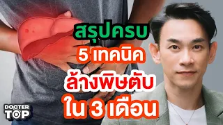  วิธีไหนที่ช่วยให้ตับทำงานได้ดีขึ้นโดยไม่ต้องใช้ยา 