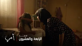 أمي الحلقة 24 سهام تنفجر على بنتها بعد ما سمعتها تكلم مريم  أمي الحلقة 24 سهام تنفجر على بنتها بعد ما سمعتها تكلم مريم