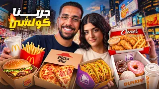 Ahmed Sabiri Fast Food -😋 جربت جميع مأكولات الفاست فوود الشهيرة أنا و نيكول البرازيلية👀 في نيو يورك
