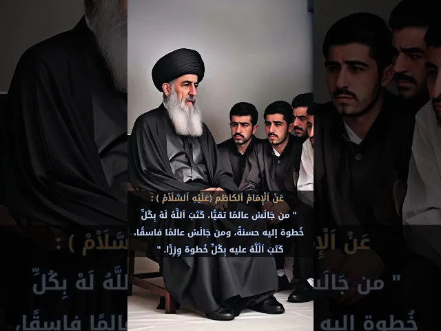 ⁣الحذر من مجالسة العلماء غير الصالحين   #المنبر_عَبرة_وعِبرة   #الامام_الكاظم  #علماء_الشيعة