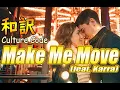 Download Lagu 【NCS和訳】Culture Code - Make Me Move (feat. Karra)[かっこいい曲](EDM・洋楽・人気曲)