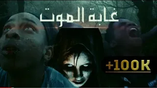 فـيلم رعب قصيـر مغربي غــابة المــوت 2023 