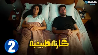 حصريااا الحلقة 2 من مسلسل كارثة طبيعية بطولة محمد سلام كمال ابو رية 