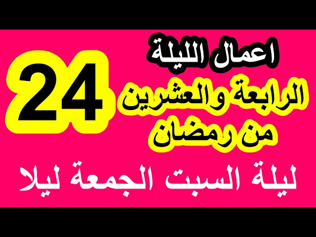 ⁣اعمال الليلة الرابعة والعشرون من شهر رمضان وادعيتها/ سلسلة زاد المؤمن في شهر رمضان 1447