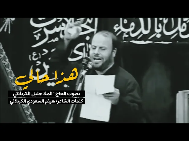 ⁣هذا حالي ابلايه والي | الملا جليل الكربلائي | من الأرشيف