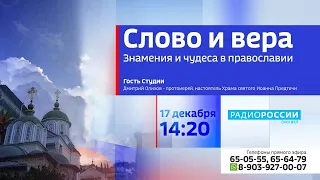 «Слово и Вера» — Знамения и чудеса в православии
